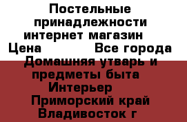 Постельные принадлежности интернет магазин  › Цена ­ 1 000 - Все города Домашняя утварь и предметы быта » Интерьер   . Приморский край,Владивосток г.